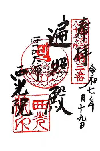 西光院の御朱印 2025年01月