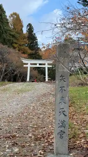 矢不来天満宮(北海道)