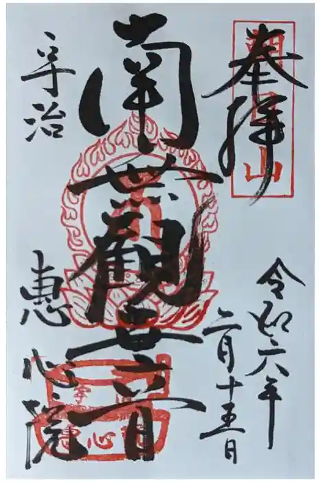 惠心院の御朱印