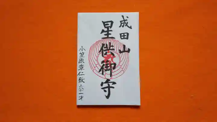 成田山瀧泉寺のお守り