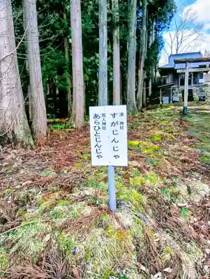 荒人神社・清神社(福島県)