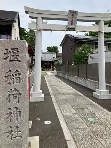 稲荷神社(神奈川県)
