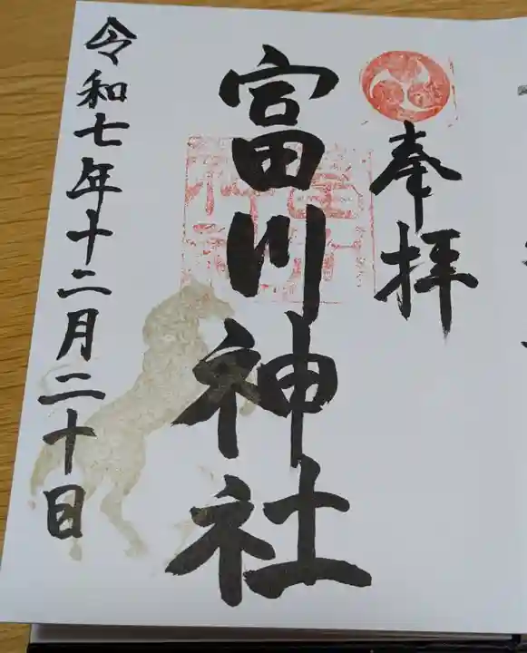 富川神社の御朱印