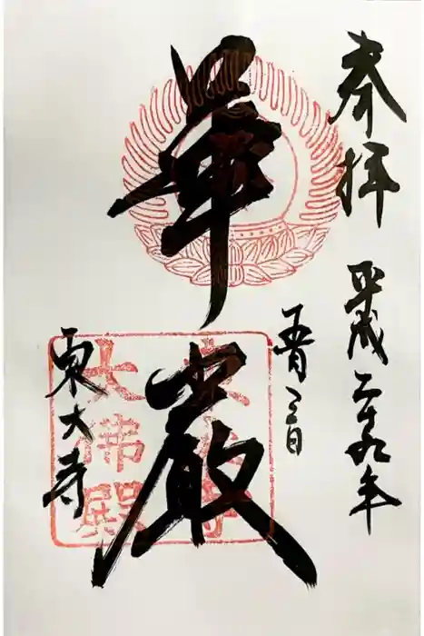 東大寺の御朱印