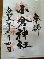 小倉神社(宮城県)