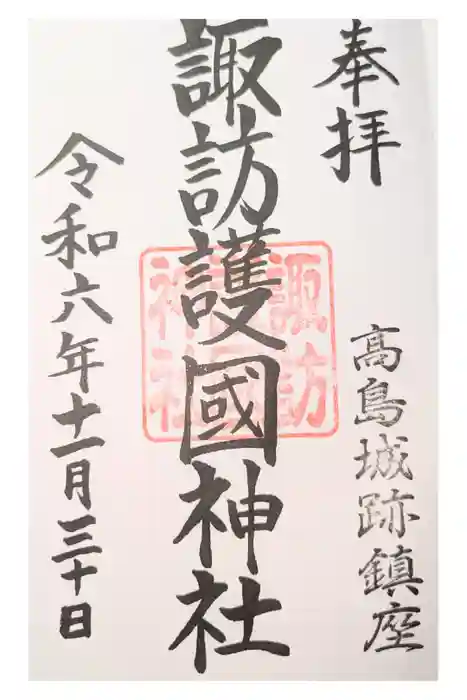 諏訪護国神社の御朱印