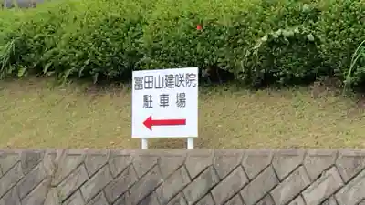 建咲院(山口県)