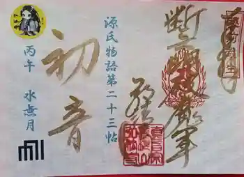 善根山弘法寺の御朱印