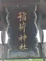 稲荷神社(埼玉県)