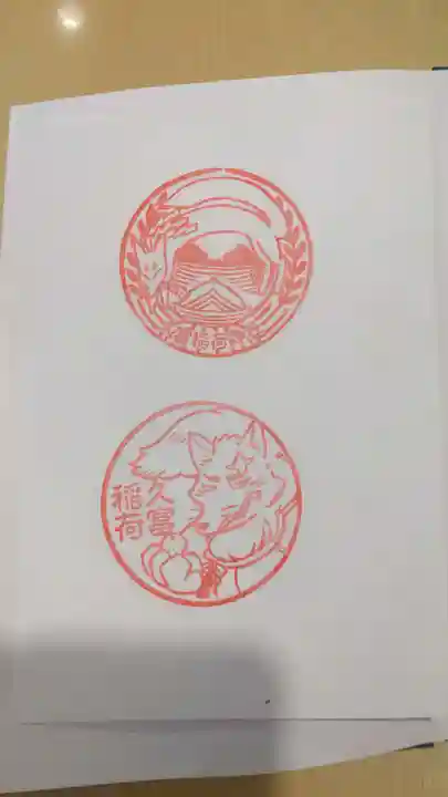 久富稲荷神社の御朱印