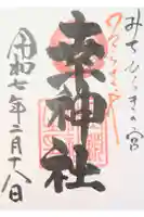 幸神社の御朱印