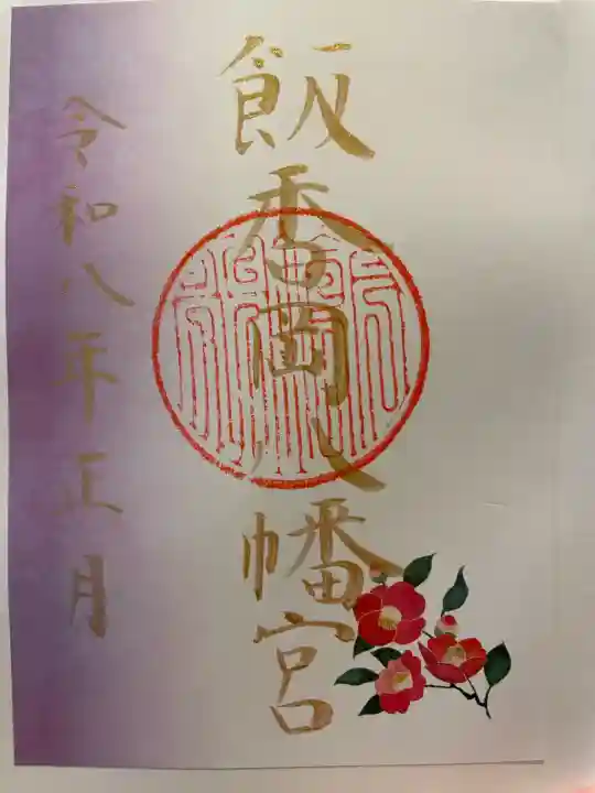 飯香岡八幡宮の御朱印