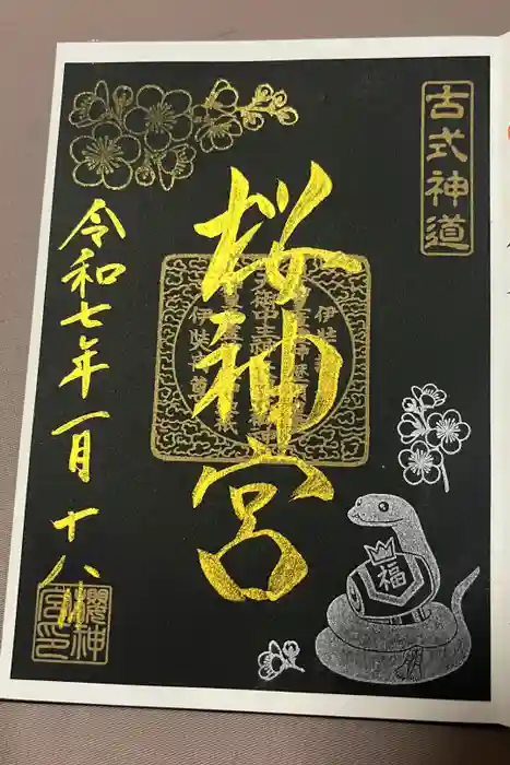 桜神宮の御朱印