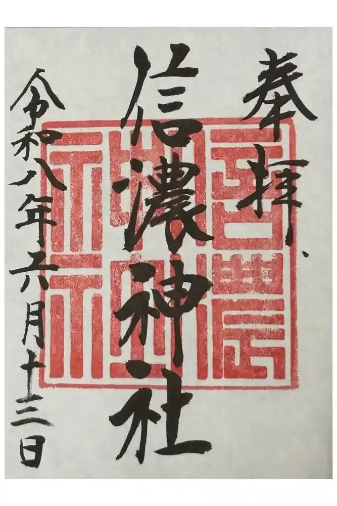 信濃神社の御朱印