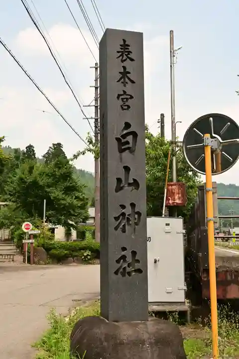 白山神社(長滝神社・白山長瀧神社・長滝白山神社)(岐阜県)