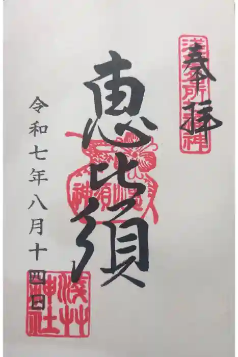 浅草神社の御朱印