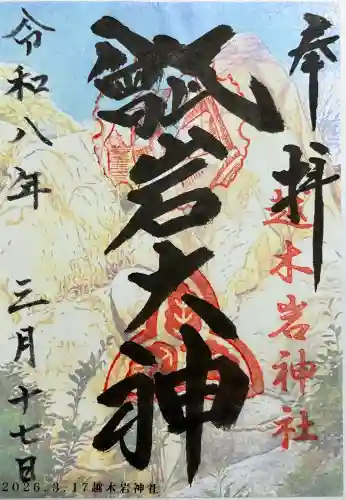 越木岩神社(兵庫県)
