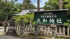 大和神社(奈良県)