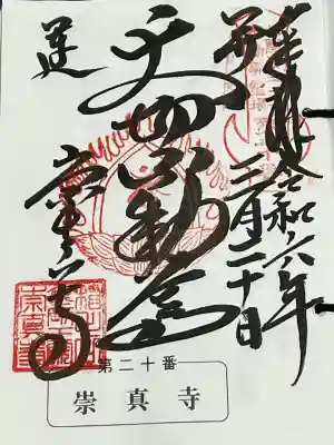 崇真寺(開運犬り切不動尊)の御朱印