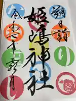 姫嶋神社(大阪府)