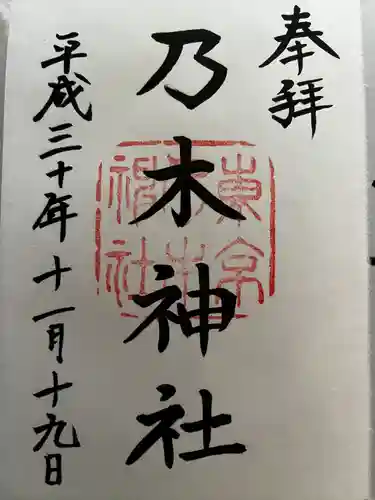 乃木神社の御朱印