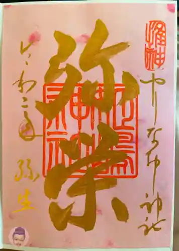 姫嶋神社の御朱印