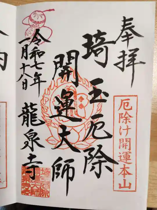 埼玉厄除け開運大師・龍泉寺(切り絵御朱印発祥の寺)の御朱印