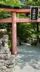 高鴨神社(奈良県)