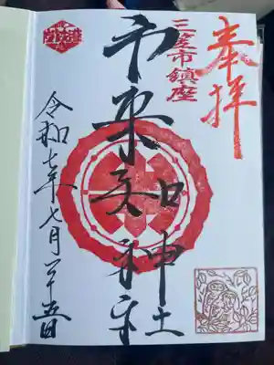 市来知神社(北海道)