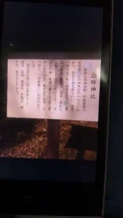 公時神社の歴史