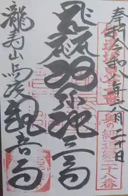 瀧寿山 普門院 観音寺の御朱印