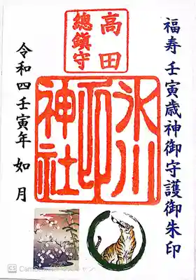 高田氷川神社の御朱印