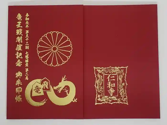 仁和寺の御朱印帳