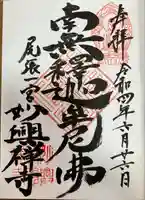 妙興報恩禅寺(妙興寺)の御朱印