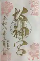 桜神宮(東京都)