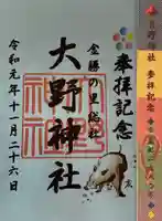 大野神社の御朱印