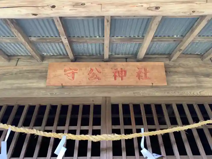 守公神社のその他建物