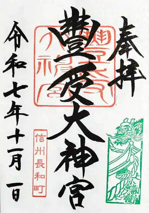 古町豊受大神宮の御朱印