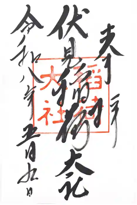 伏見稲荷大社の御朱印