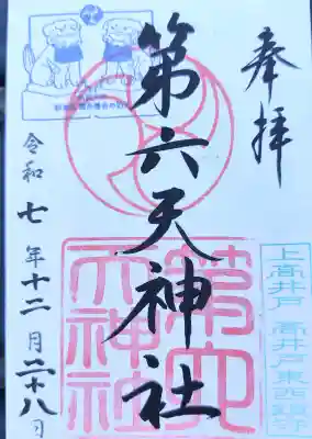 第六天神社の御朱印