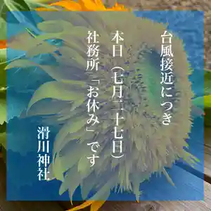 滑川神社 - 仕事と子どもの守り神のその他建物 2021年07月27日(火)〜(2021年07月27日(火) 11時57分28秒投稿)