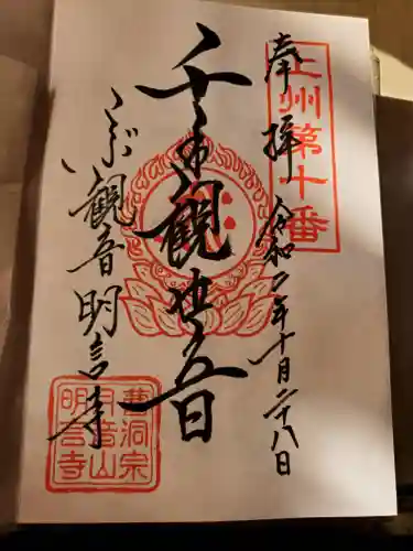 明言寺（石打こぶ観音）の御朱印