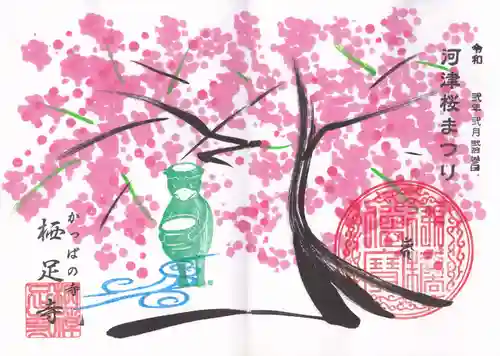 かっぱの寺 栖足寺の御朱印