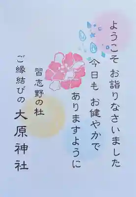 大宮・大原神社の授与品その他