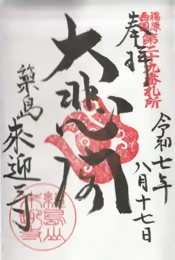 来迎寺の御朱印 2025年08月