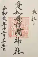 愛知縣護國神社の御朱印