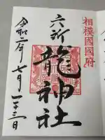 相模国総社六所神社の御朱印