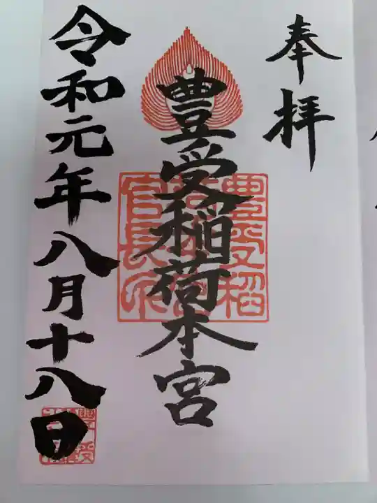 豊受稲荷本宮(千葉県)