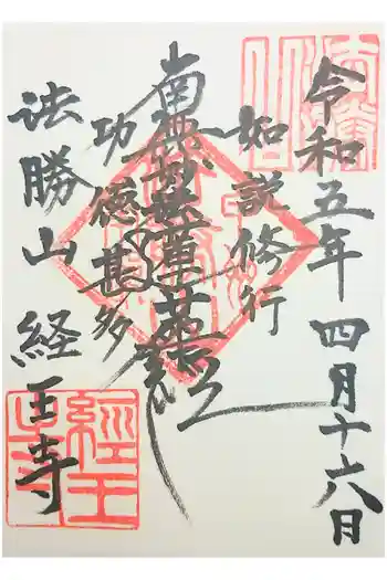 経王寺の御朱印 2021年08月