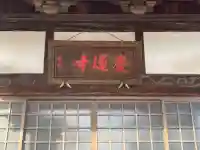 慶運寺(三重県)